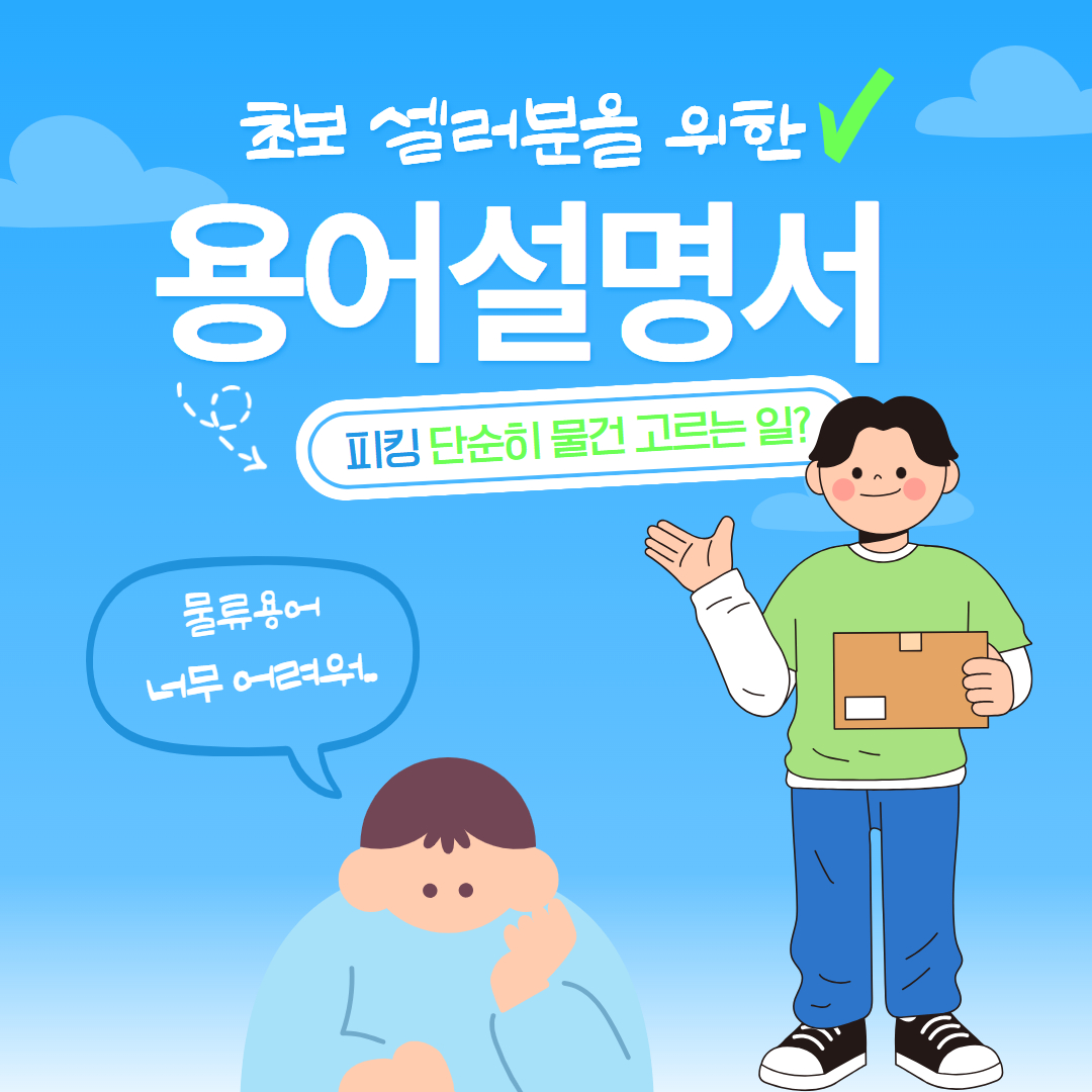 풀필로그 블로그 글 — 물류 용어 설명서