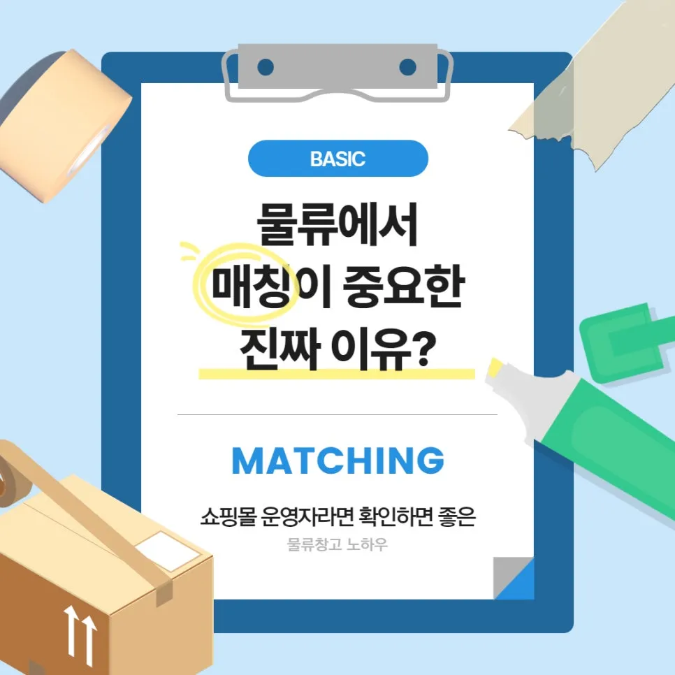 3PL업체 고를 때 '매칭'을 잘하는 곳으로 선택하세요 설명 이미지