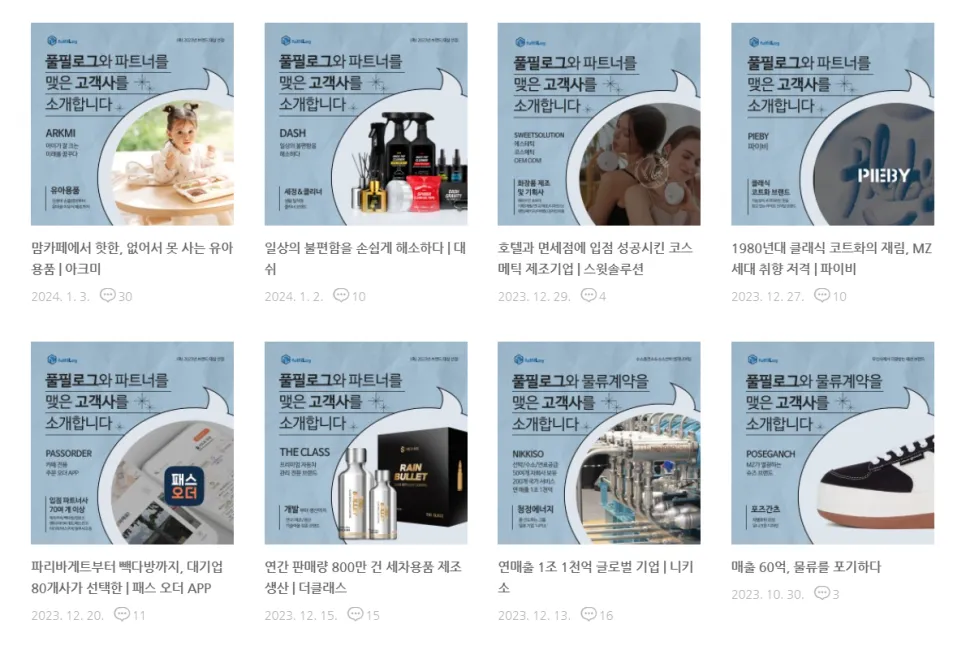 풀필먼트의 고객사들
