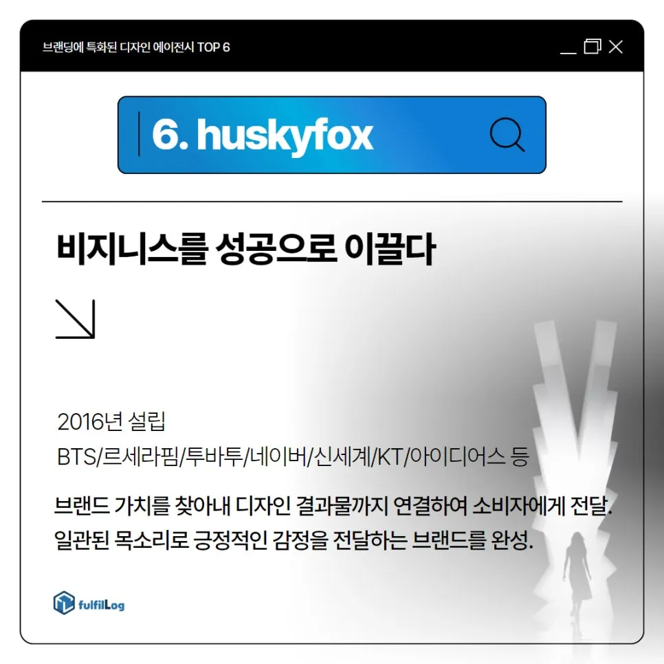 브랜딩과 마케팅에 특화된 탑티어 디자인 에이전시 TOP 6 | 플러스엑스 Plus x 허스키폭스 Huskyfox 브랜든 디파이 DFY 일상의실천 스튜디오 에프앤티studiofnt 설명 이미지 14