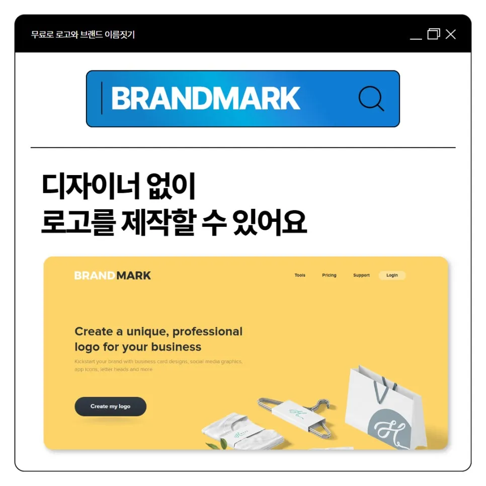 AI 무료 로고 만들기 사이트 브랜드마크(BRANDMARK)에서. 설명 이미지