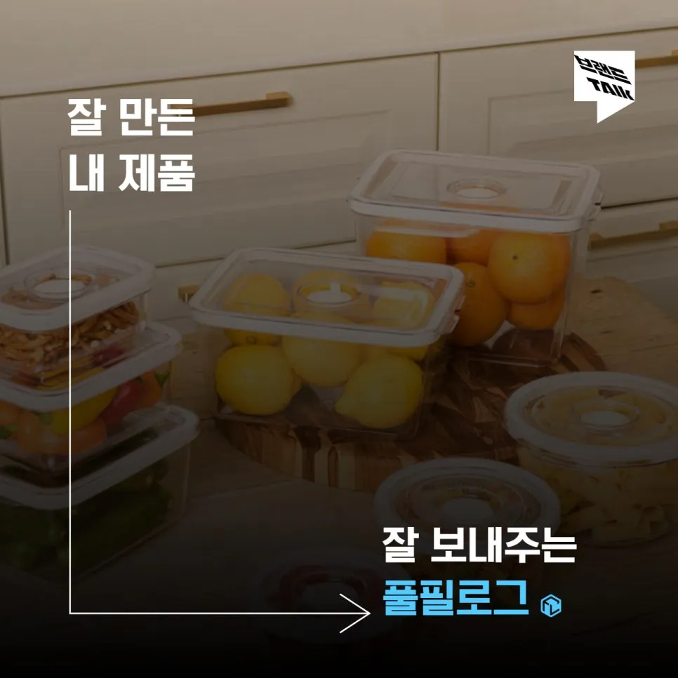 나혼산 직구템 대한민국 원조 진공밀폐용기 반찬통 | 휴락 설명 이미지 6