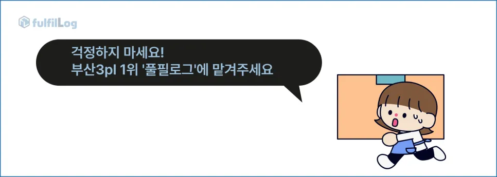 부산3pl 풀필로그로 물류 걱정 끝! 설명 이미지 3