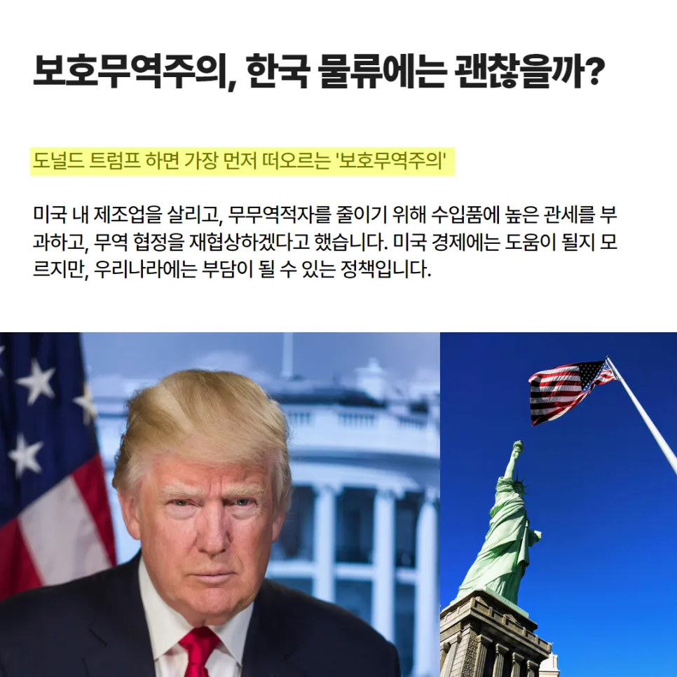 3pl물류 풀필로그가 알려주는 트럼프 재선이 가져올 변화는? 설명 이미지 2