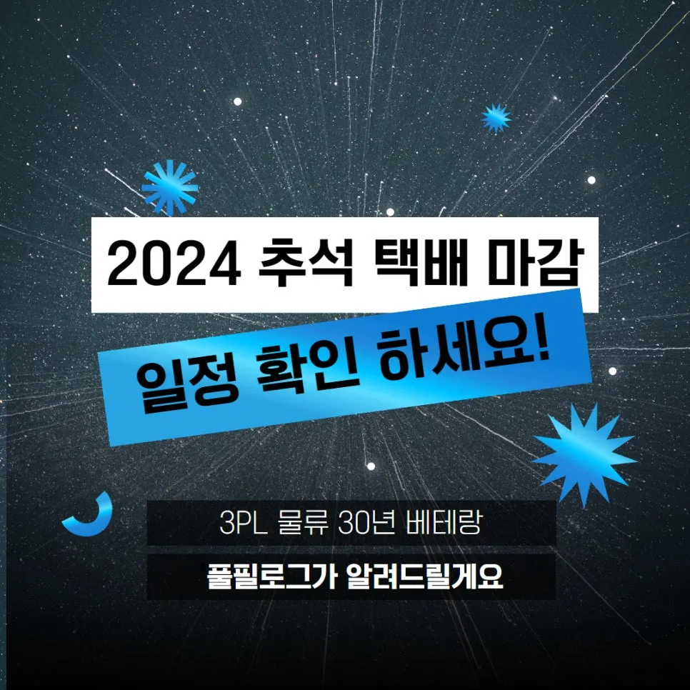 2024 추석 택배 마감 총정리 설명 이미지
