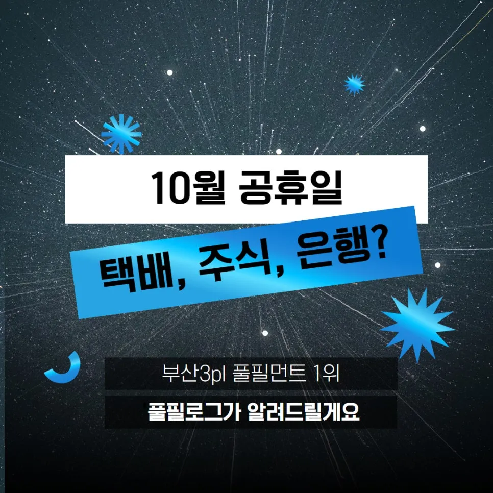 10월 1일 택배 일정 (+ 법정공휴일 개천절, 한글날 - 주식,은행,학교,병원 운영) 설명 이미지