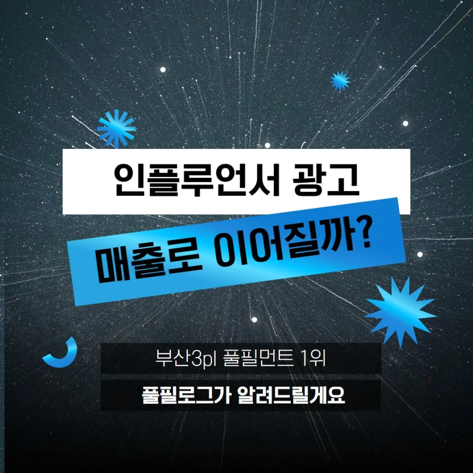 sns 마케팅 : 인스타 인플루언서, 물류 서비스에도 효과적일까? 설명 이미지