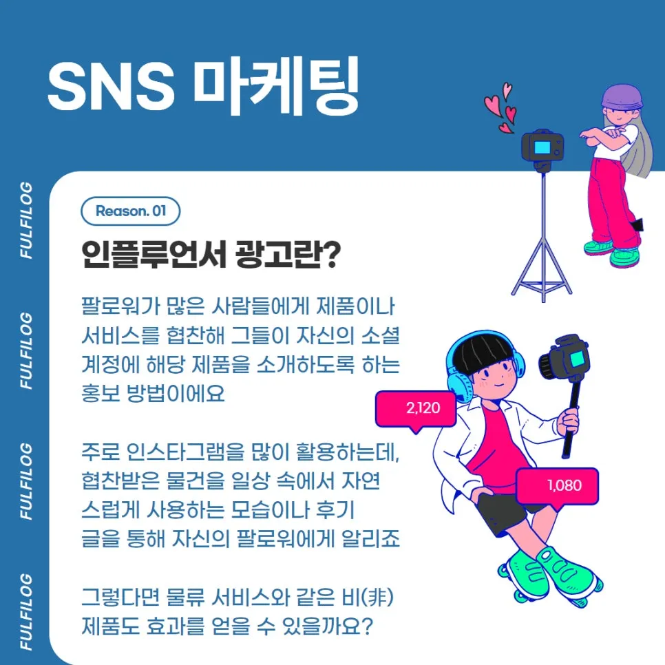 sns 마케팅 : 인스타 인플루언서, 물류 서비스에도 효과적일까? 설명 이미지 2