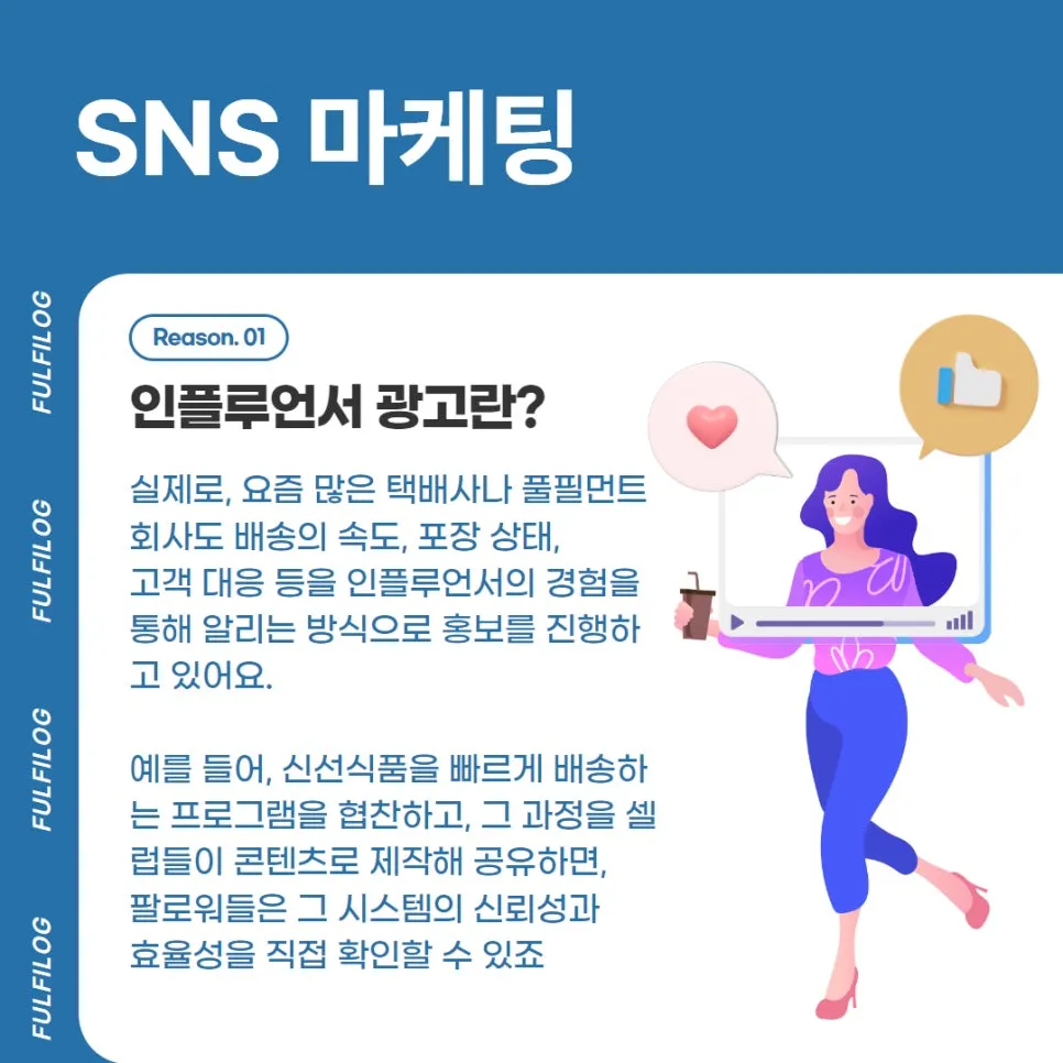 sns 마케팅 : 인스타 인플루언서, 물류 서비스에도 효과적일까? 설명 이미지 3