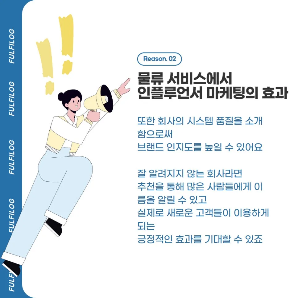 sns 마케팅 : 인스타 인플루언서, 물류 서비스에도 효과적일까? 설명 이미지 5