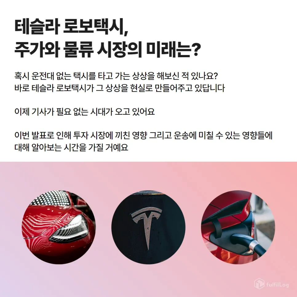 테슬라 로보택시, 주가와 물류 시장의 미래는? 설명 이미지