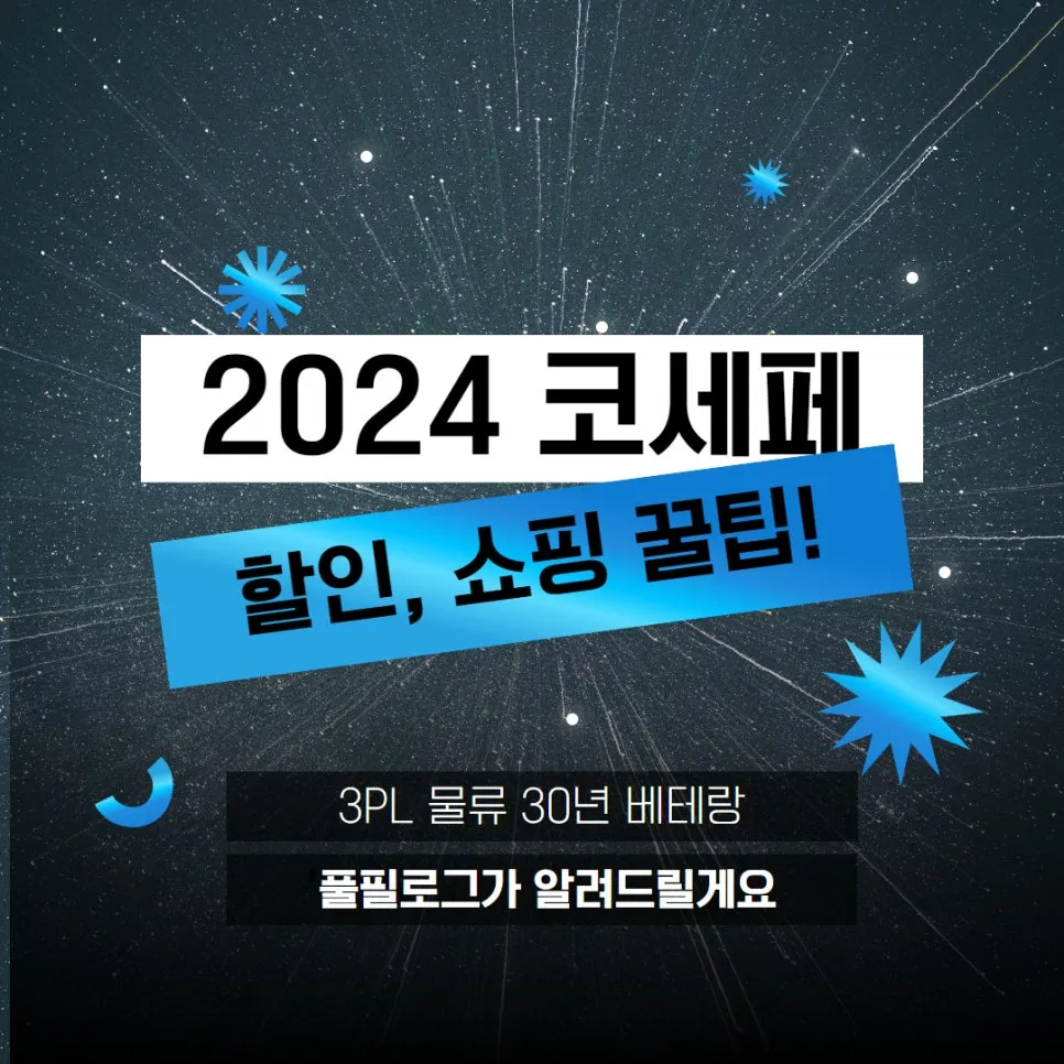 2024 코세페 자동차 삼성 LG 할인 쇼핑 팁 (2024 코리아세일페스타 11.9~30) 설명 이미지
