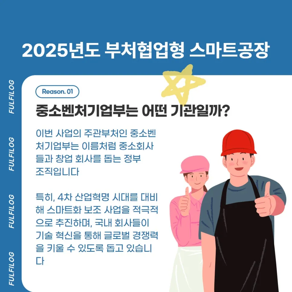 중소벤처기업부 2025년도 부처협업형 스마트공장 모집 공고 알려드릴게요 설명 이미지 2