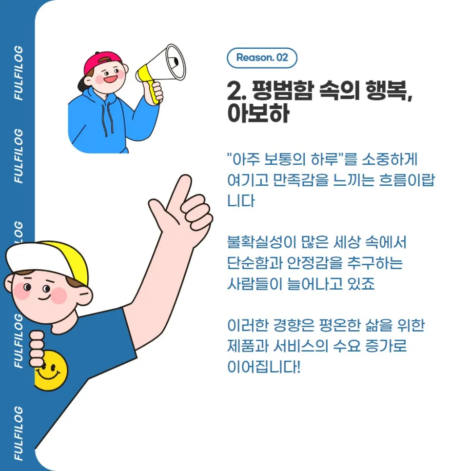 트렌드 코리아 2025 10대 키워드 분석, 풀필로그가 정리해왔어요! 설명 이미지 3