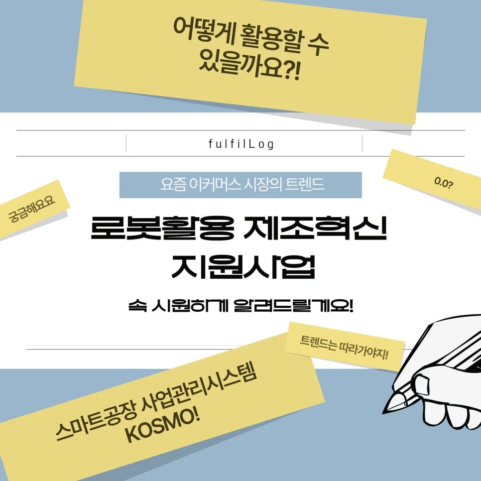 스마트공장 사업관리시스템 KOSMO 로봇활용 제조혁신 지원사업 설명 이미지