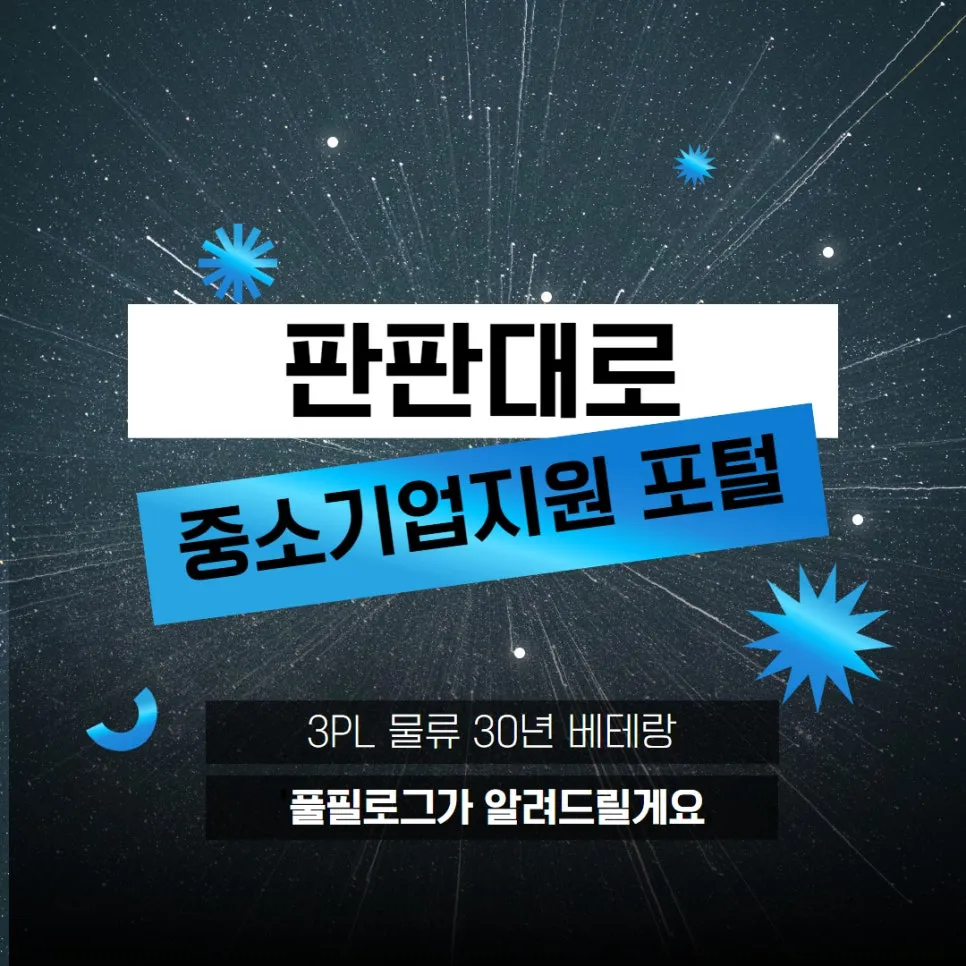 판판대로 중소기업지원 포털 100% 활용하기 설명 이미지
