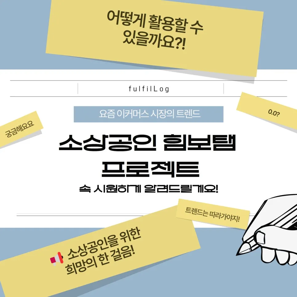 소상공인 힘보탬 프로젝트 총정리 이것만 보세요! 설명 이미지