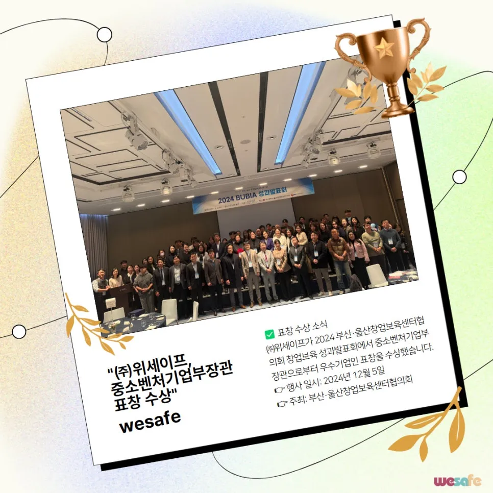 ㈜위세이프 (풀필로그), '2024 창업보육 성과발표회' 중소벤처기업부 장관 표창 수상 설명 이미지