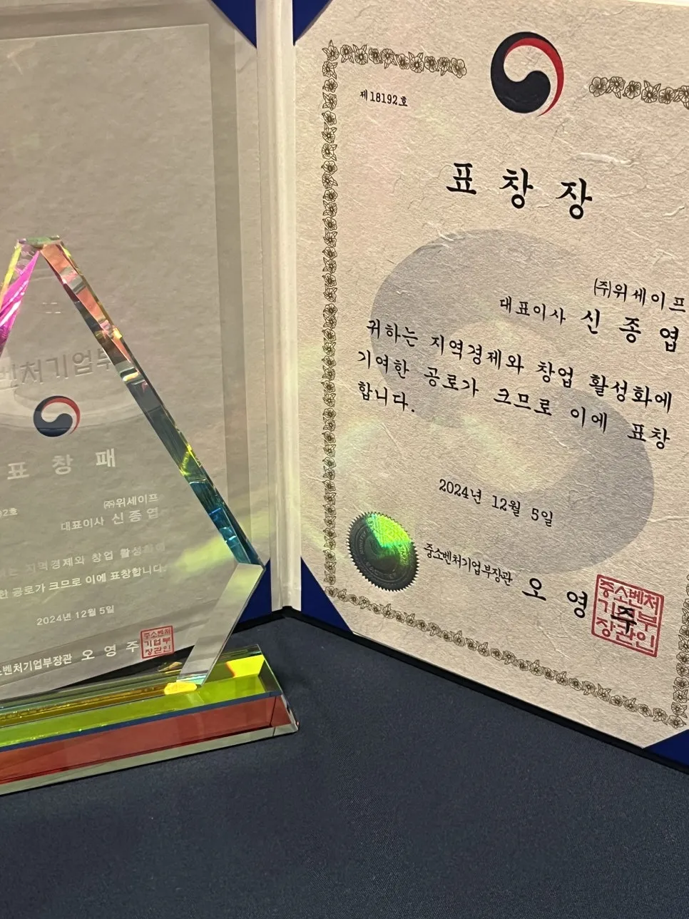 ㈜위세이프 (풀필로그), '2024 창업보육 성과발표회' 중소벤처기업부 장관 표창 수상 설명 이미지 12