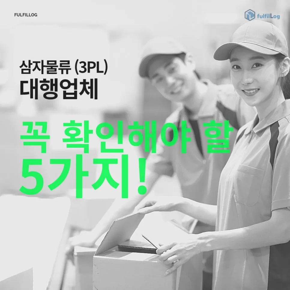 삼자물류 풀필로그 '이것'만 체크하면 됩니다! 설명 이미지