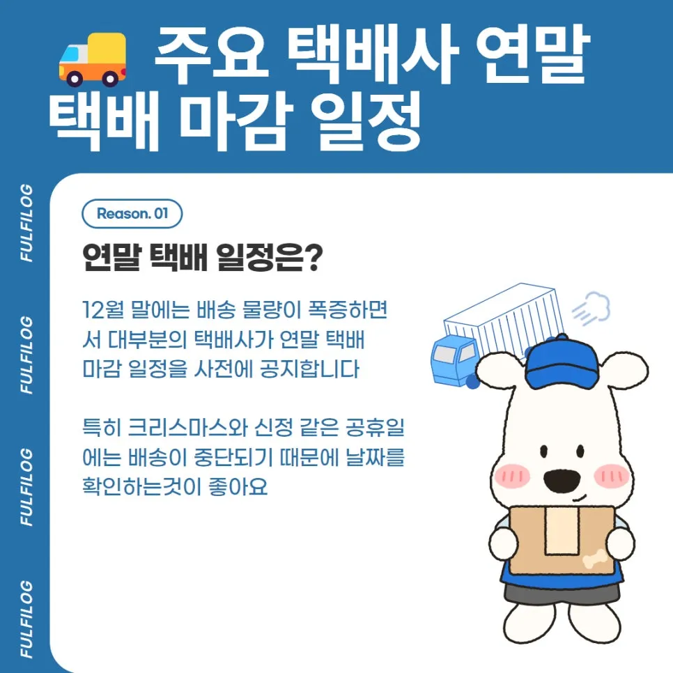 연말 택배 마감 (크리스마스, 신정 공휴일에도 가능한 택배사는?) 설명 이미지 2