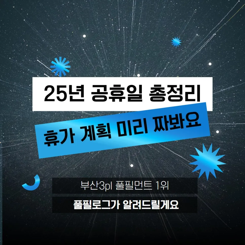 2025 공휴일 총정리 (대체공휴일 법정공휴일 휴가 계획 미리 짜봐요) 설명 이미지