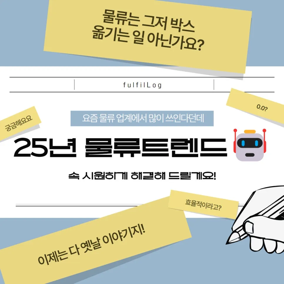물류트렌드 25년이 오기 전에 미리 알아보기 설명 이미지