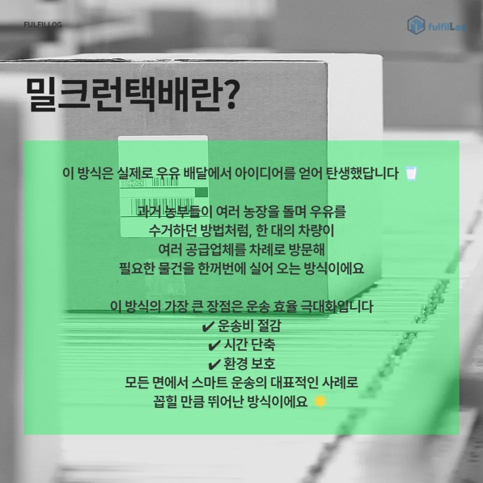 이 방식은 실제로 우유 배달에서 아이디어를 얻어 탄생했답니다 🥛 설명 이미지
