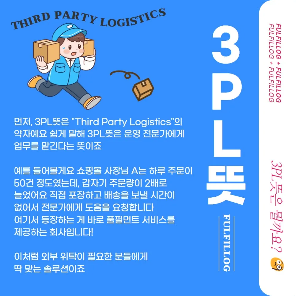 3PL뜻, 최저가 업체 고르는 방법 알려드려요 설명 이미지