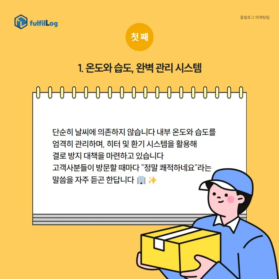 온도와 습도, 완벽 관리 시스템 설명 이미지
