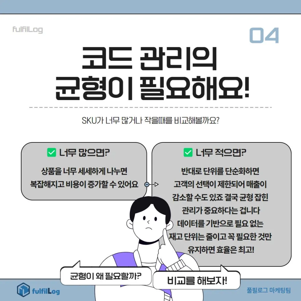 SKU 뜻? 풀필로그가 물류 관리의 핵심만 쏙쏙! 설명 이미지 4