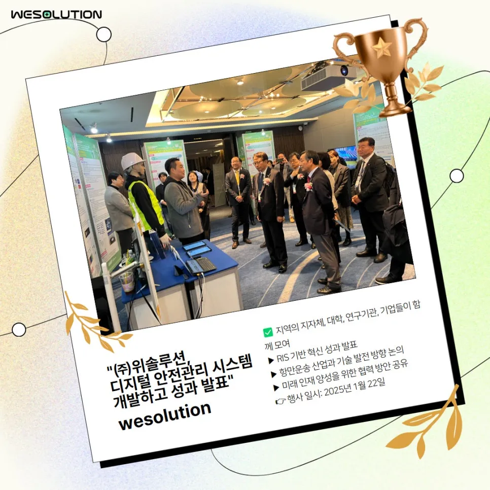 RIS 2024 스마트항만물류사업 성과공유회, 위솔루션이 앞장섭니다! 설명 이미지 5