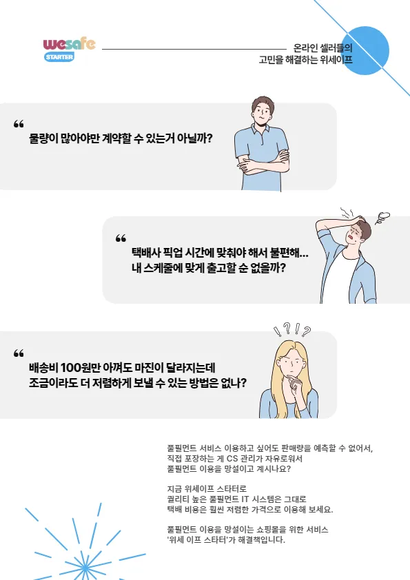 위세이프 스타터, 물류 고민 끝내다 설명 이미지