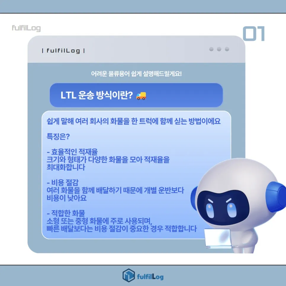 LTL 물류용어 무슨 뜻일까요? 설명 이미지