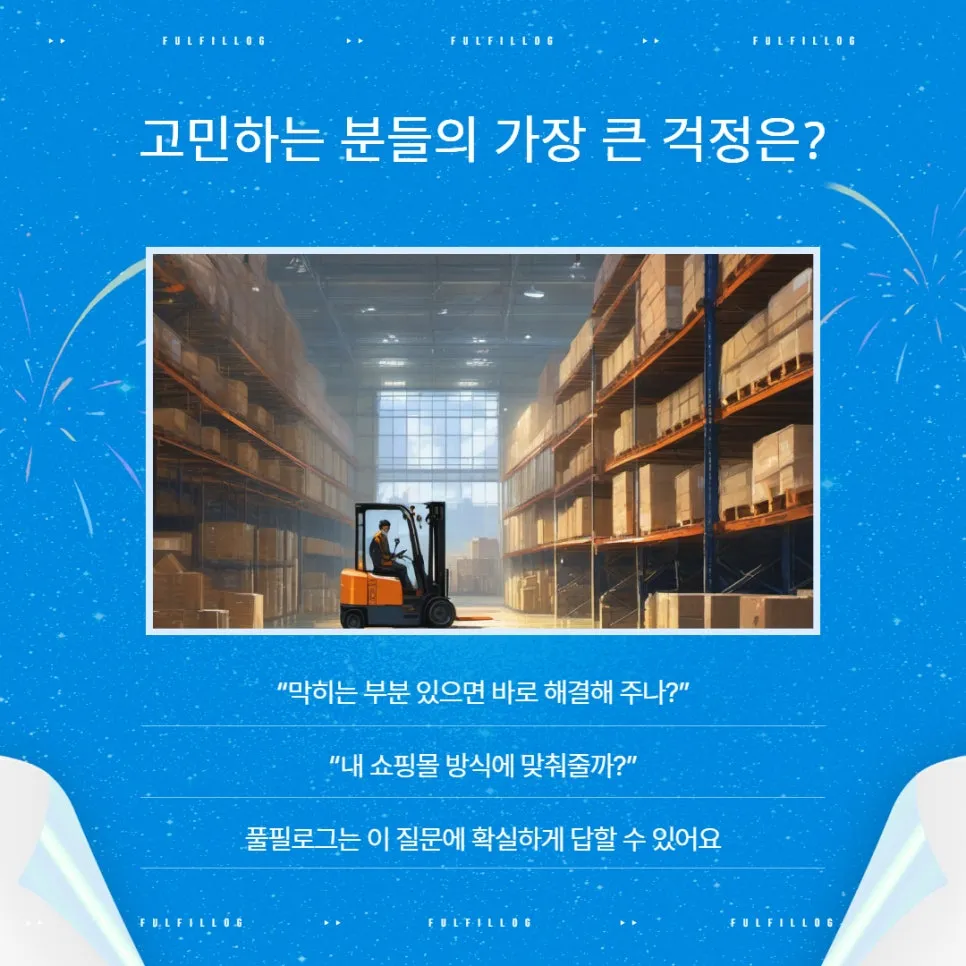 경남 풀필먼트 찾으세요? 재고·출고가 쉬워지는 풀필로그 입니다 설명 이미지 3
