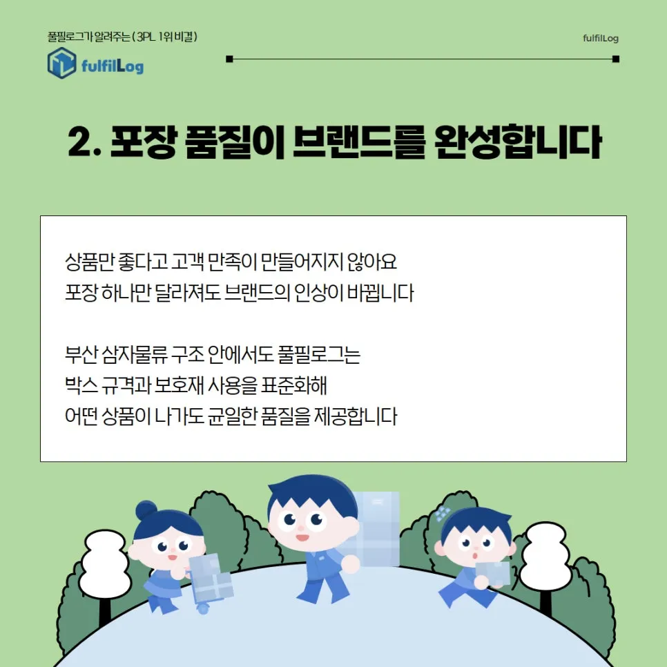 부산 택배대행 풀필로그가 선택받는 이유 설명 이미지 2