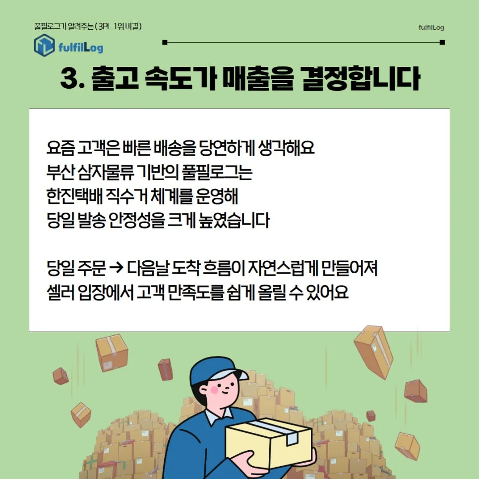 부산 택배대행 풀필로그가 선택받는 이유 설명 이미지 3