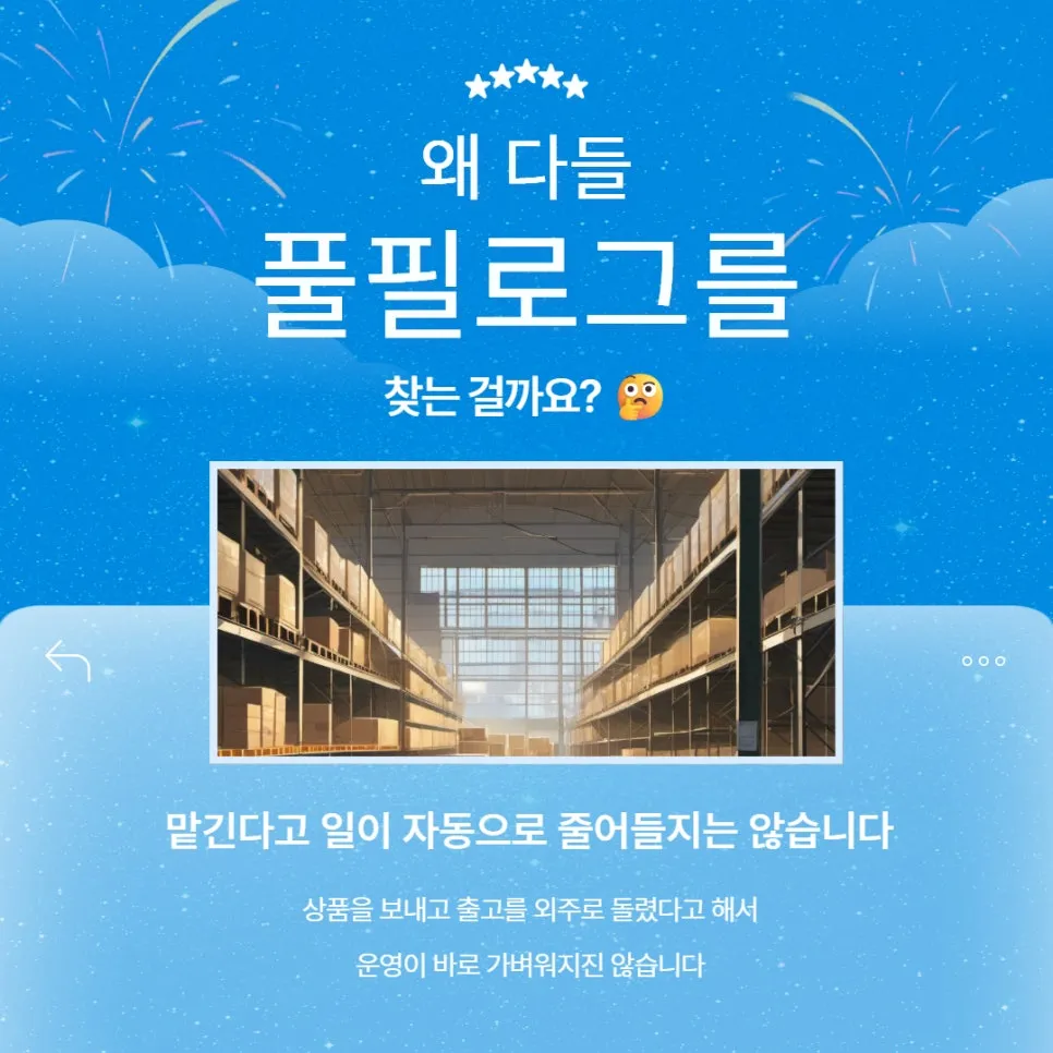 김해 3PL 맡기고 일이 줄어드는 구조 진짜 달라지는 건 여기입니다 설명 이미지
