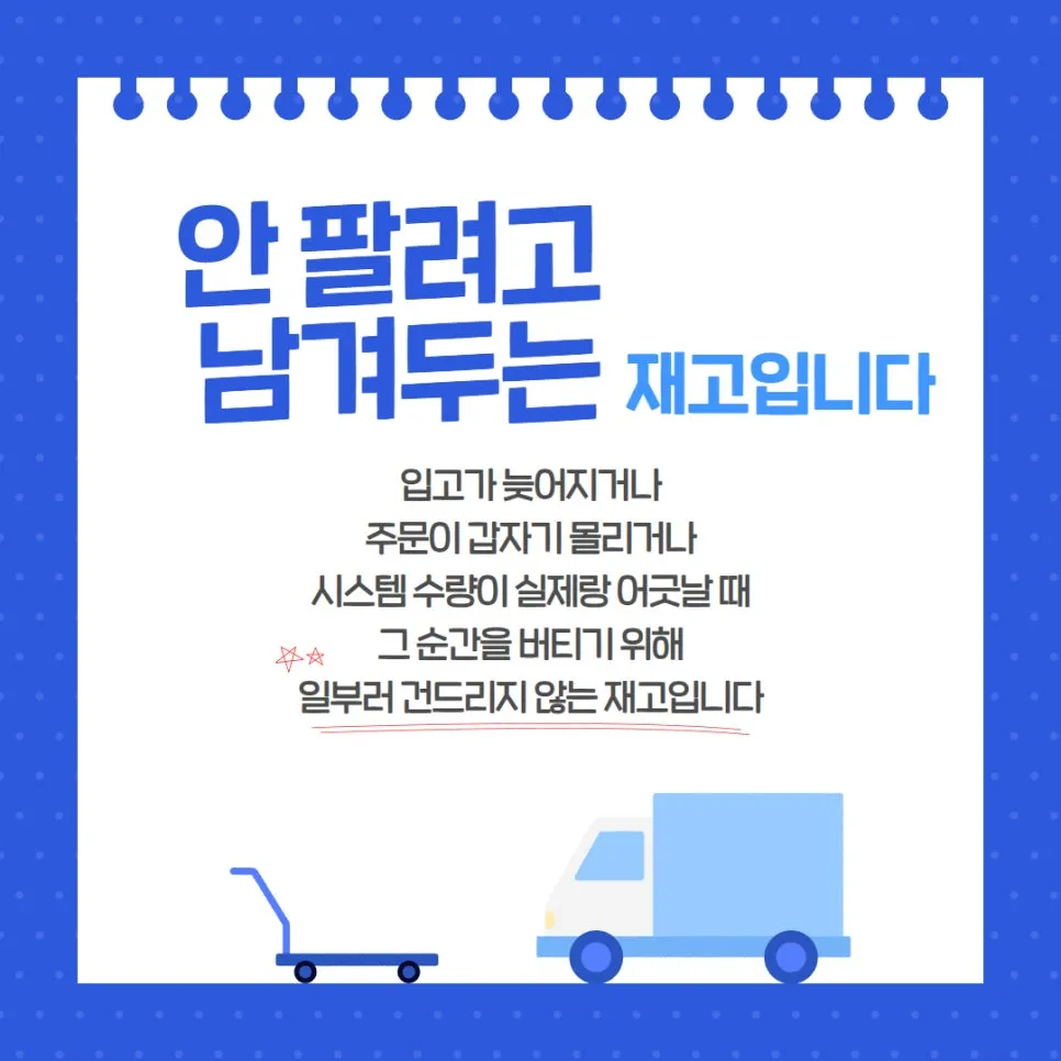 안전재고, 품절은 예고 없이 옵니다 설명 이미지