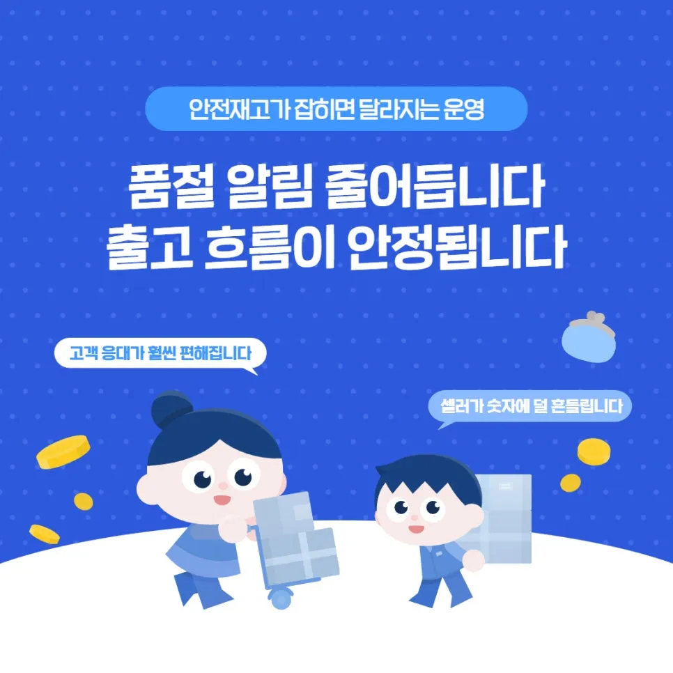 안전재고, 품절은 예고 없이 옵니다 설명 이미지 6