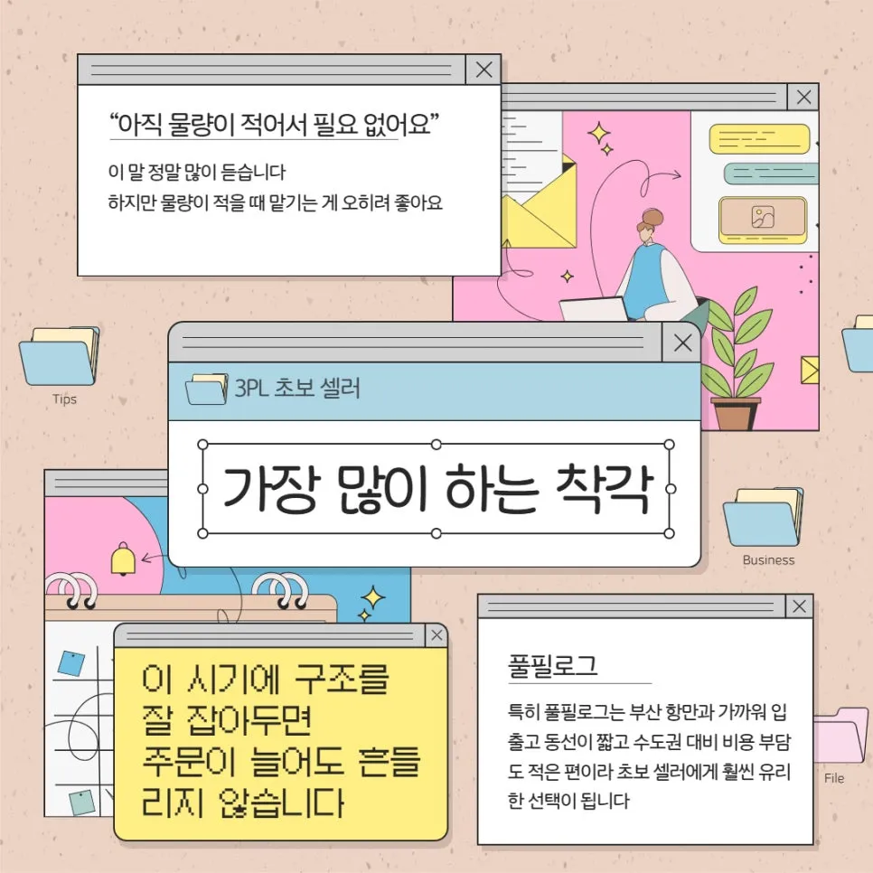 3PL 초보 셀러가 가장 많이 하는 착각 설명 이미지