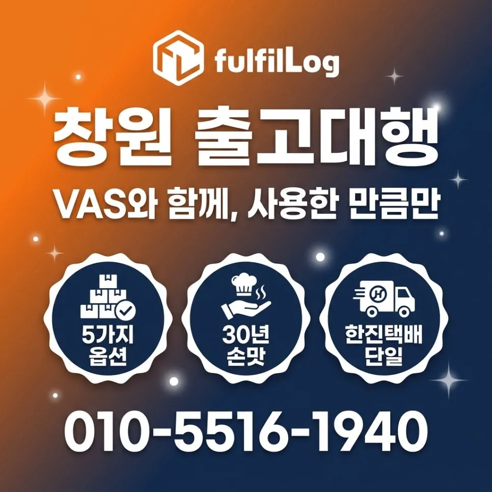 창원 출고대행VAS 문의 설명 이미지