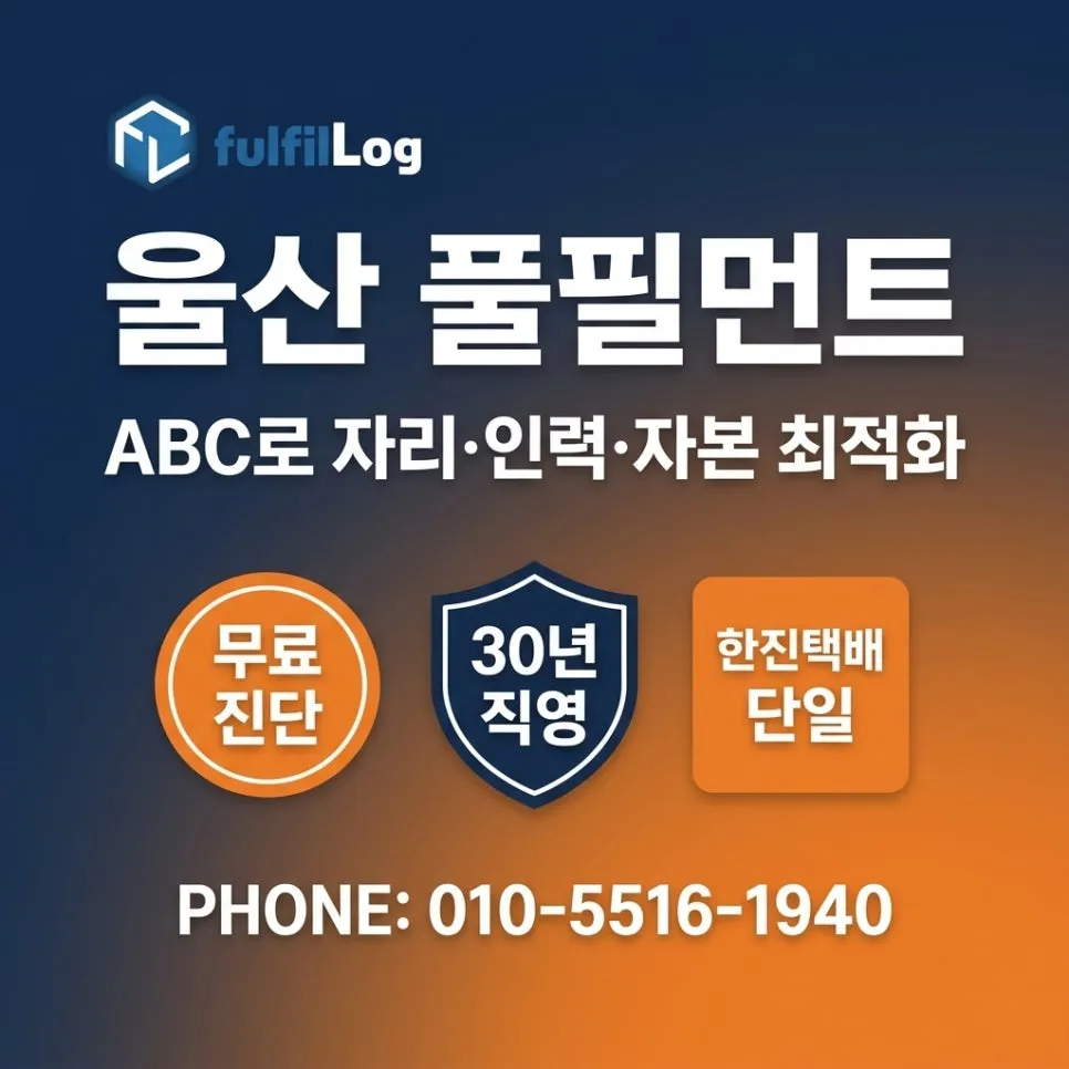울산 풀필먼트 ABC 분석 문의 설명 이미지