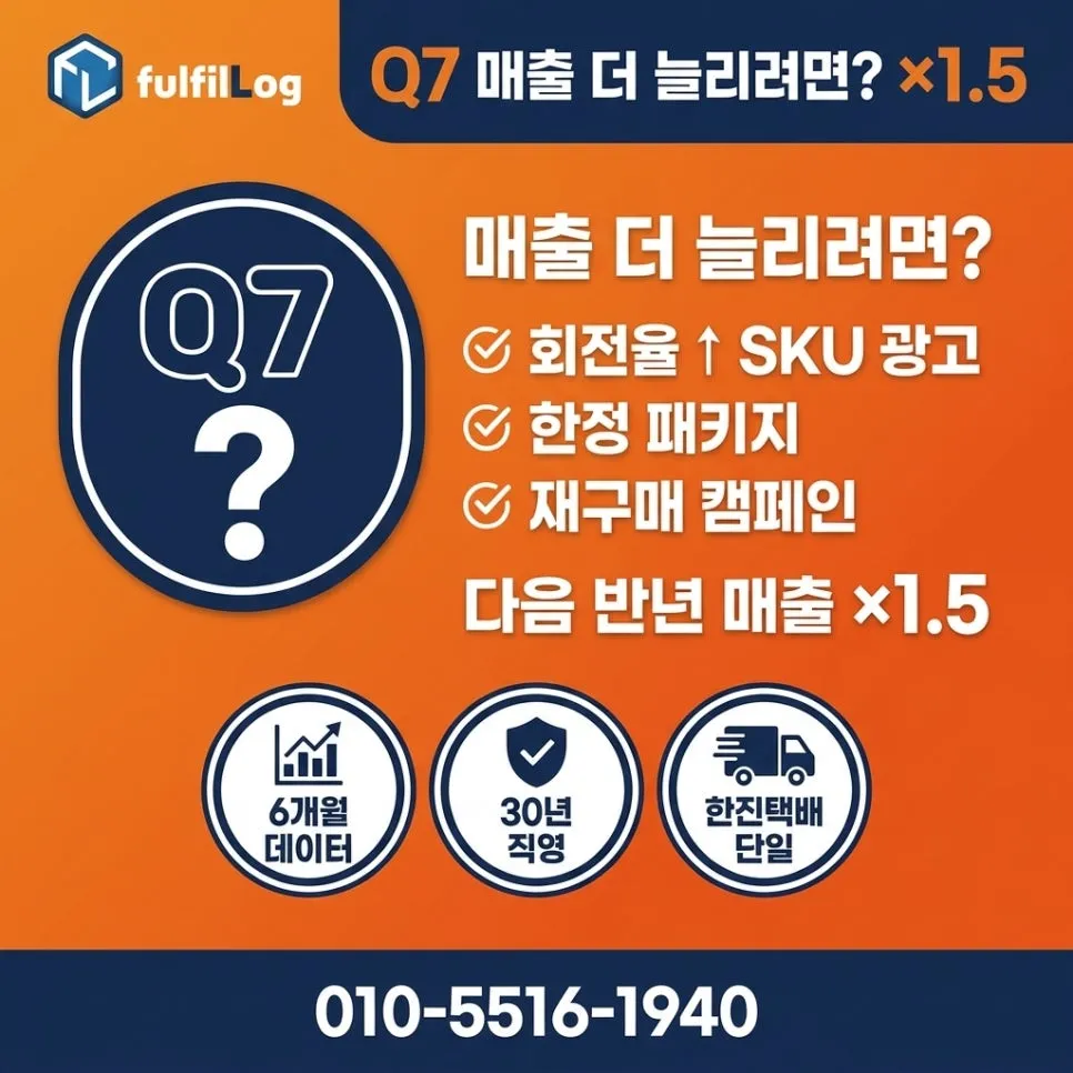 부산 3PL 위탁 후 6개월 셀러분이 자주 묻는 질문 7가지 설명 이미지 7