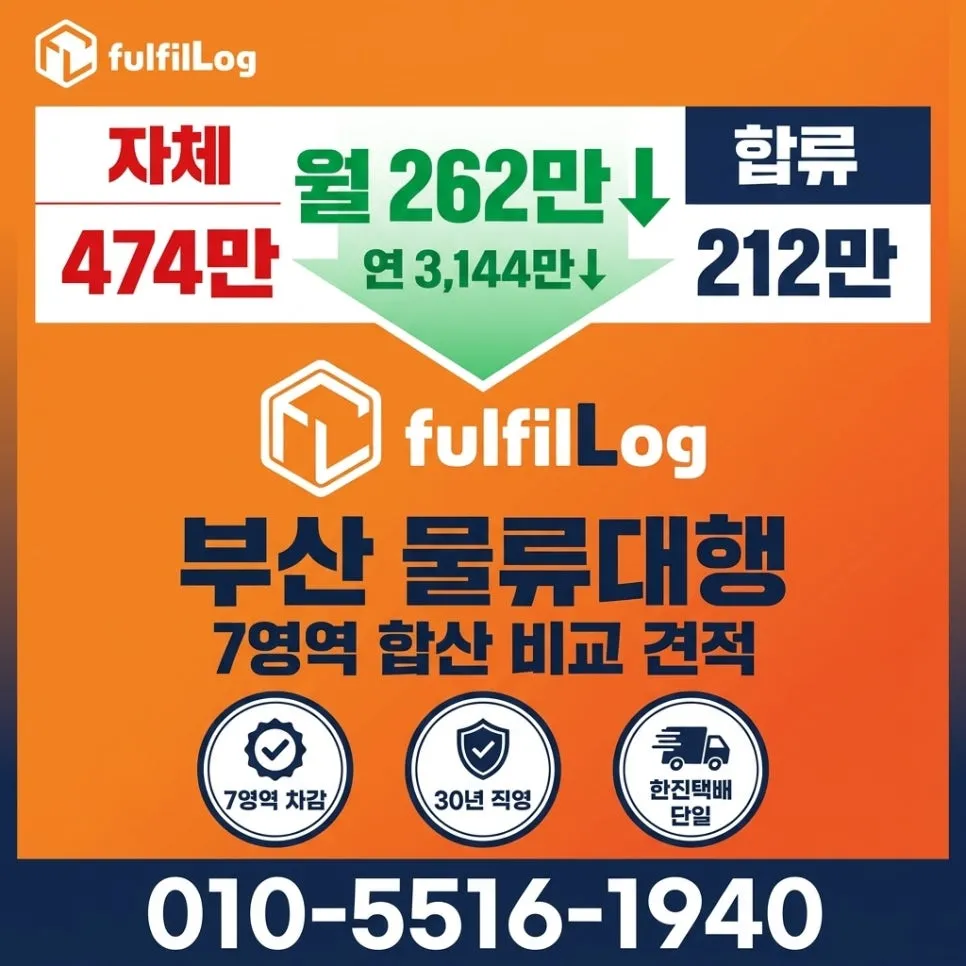 부산 물류대행 견적 문의 설명 이미지