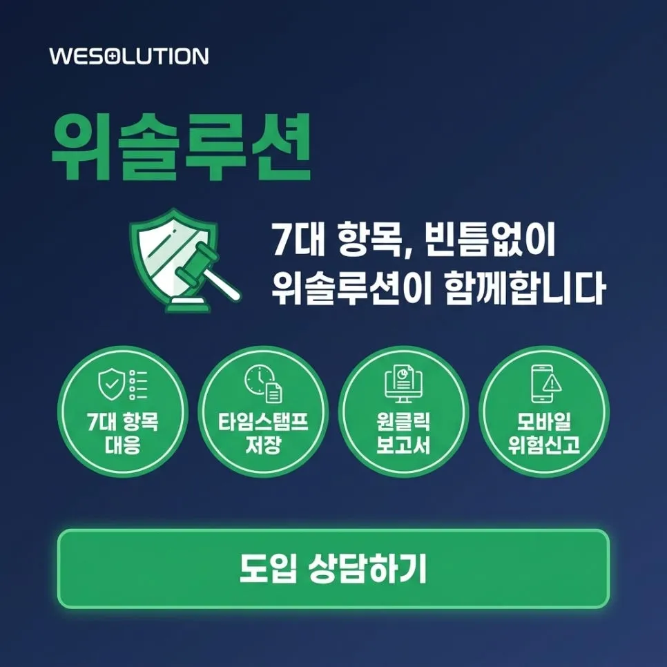 4편: 중대재해처벌법, 7대 의무 디지털 대응 (현재 글) 설명 이미지