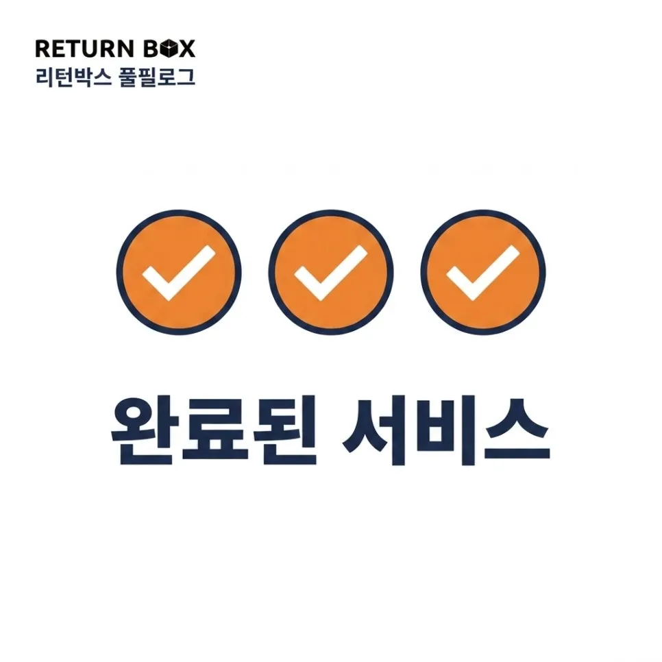 뒤처리, 리턴박스 풀필로그가 맡아요 설명 이미지