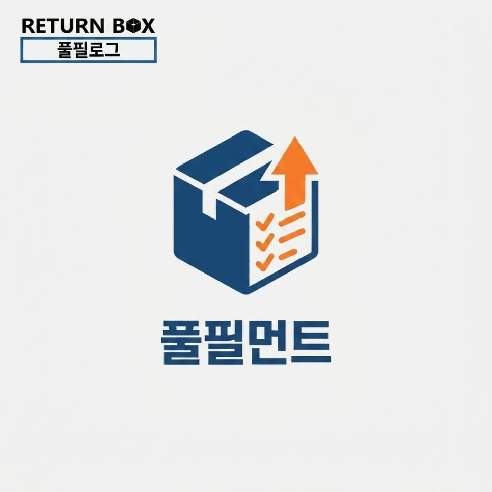 물류대행 비용, 당장 줄일 수 있는 절감 포인트 5가지