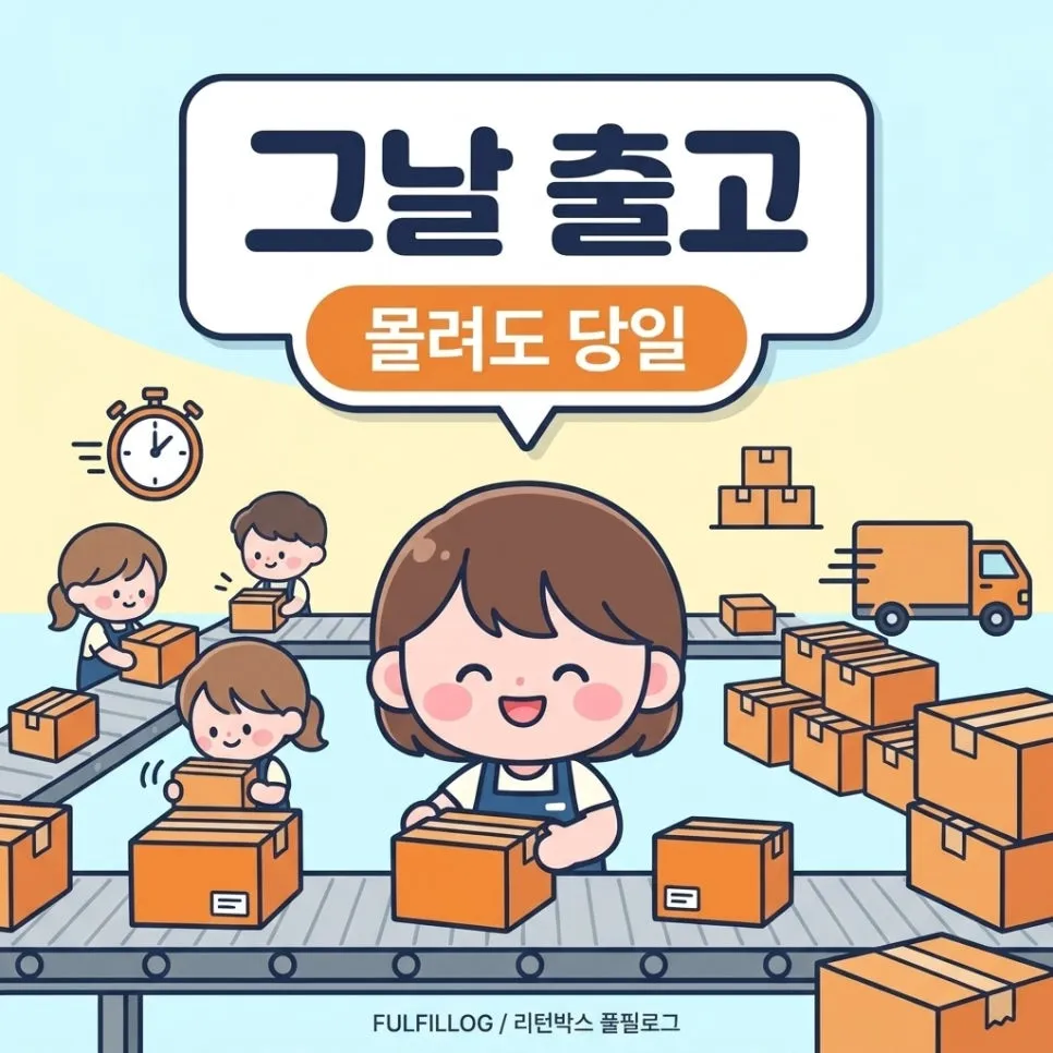 몰려도 그날 나가는 처리 능력 설명 이미지
