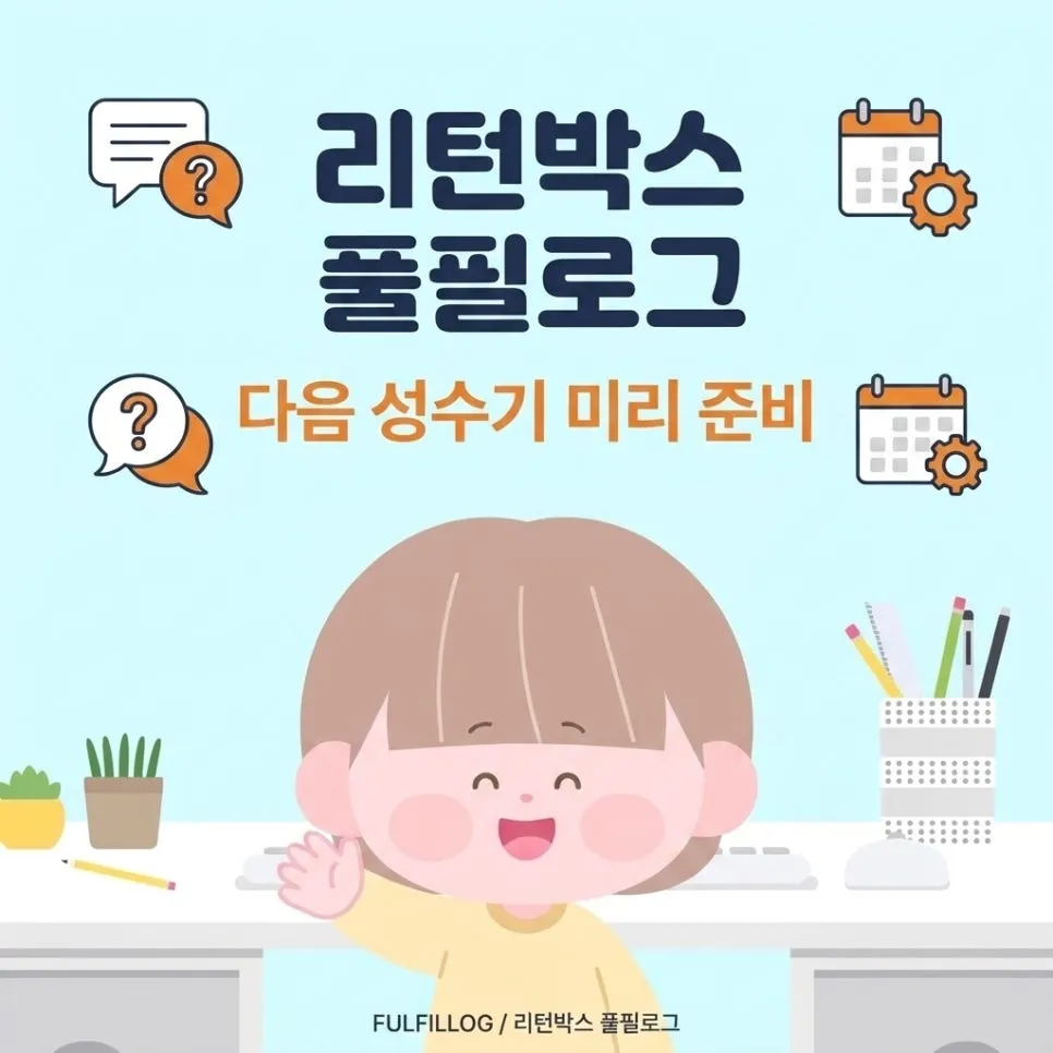다음 성수기, 미리 짜드릴게요 설명 이미지